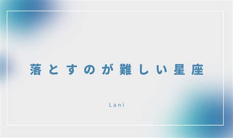 落とすのが難しい 星座|【12星座ランキング】狙い撃ち！？好きな人を振り向かせる星座。